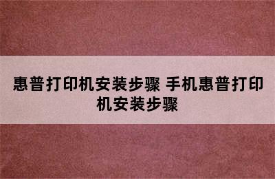 惠普打印机安装步骤 手机惠普打印机安装步骤